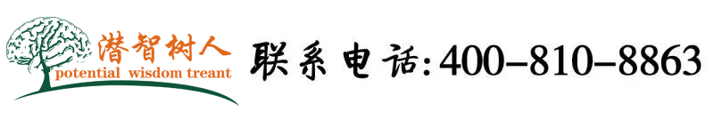 骚女人给人草北京潜智树人教育咨询有限公司